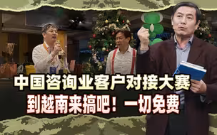 李肃获奖感言2：中国咨询业客户对接大赛到越南来搞吧！一切免费