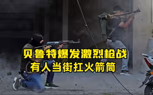 贝鲁特爆发激烈枪战 有人当街扛火箭筒
