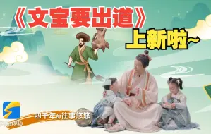 今日立冬，《文宝要出道》微综艺上新
