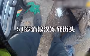 冻死在圣诞节前一天的流浪汉 生前警察曾来问话是否活着