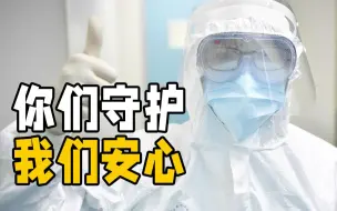 致敬防疫医护人员：生死之间有你们守护，我们心安！
