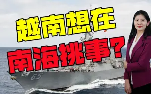 越南想要挑起战争？越军主力军舰在南海开火，还在主权问题上叫嚣