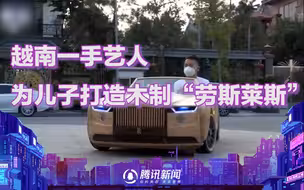 细节感人！越南一手艺人为儿子打造木制“劳斯莱斯”