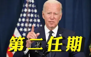 是否会寻求第二个任期？拜登称“还有待观察”