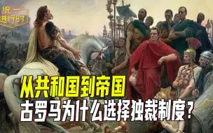 从共和国到帝国：古罗马为什么选择独裁制度？