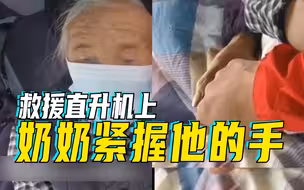 在救援直升机上，奶奶们一直紧握消防员的手：这一刻，消防员成了最想依靠的人......
