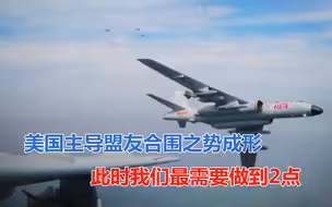 美国主导盟友合围之势成形，此时中国最需要做到2点，普京表态