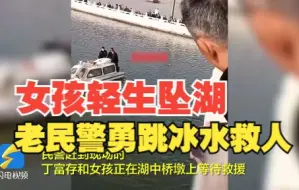 “紧紧拽住不松开！”聊城一女孩轻生坠湖，67岁退休老民警勇跳冰水救人