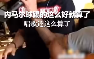 内马尔球踢的这么好就算了 唱歌还这么算了