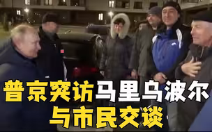 普京突访俄控城市马里乌波尔 亲自驾车视察重建