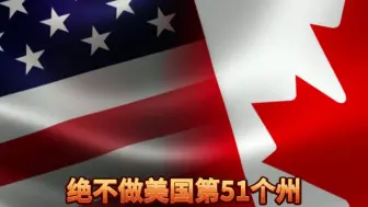 绝不做美国第51个州 近半加拿大人转而支持加入欧盟