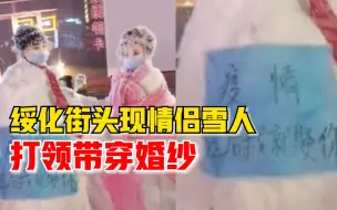 绥化街头现情侣雪人打领带穿婚纱：疫情过后我就娶你
