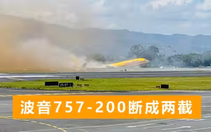 一架波音 757-200迫降突发故障，机身瞬间断成两截，现场冒出滚滚浓烟