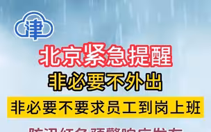 大暴雨！北京：非必要不外出，非必要不要求员工到岗上班