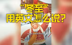 “冬至”用英文怎么说