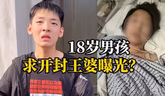 18岁男孩为救患癌母亲找到开封王婆求曝光：只要能救母亲，哪怕天下人骂我也认了！