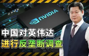 中国对美国英伟达公司进行反垄断调查，得罪中方的后果也很严重