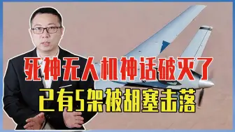 死神无人机神话破灭了，已有5架被胡塞击落，美国损失超过1.5亿