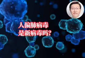 科普一下 | 人偏肺病毒是新病毒吗？