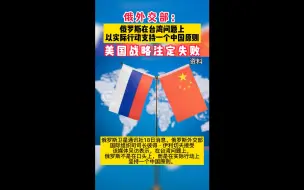 俄外交部重申在台湾问题上，俄以实际行动支持一个中国原则