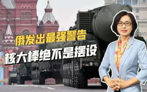 乌克兰叫嚣后，俄罗斯发出“末日警告”，暗含核威慑