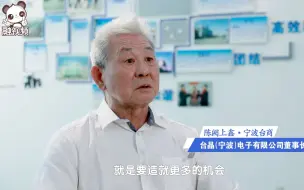 宁波台商陈阙上鑫：在政府帮助下招募更多的研发人才，企业得以一代一代永续经营
