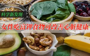 女性吃富钾食物可改善心脏健康