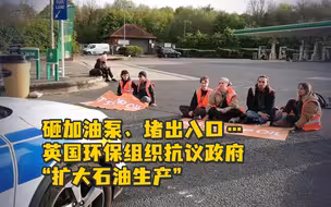 砸加油泵、堵出入口…英国环保组织抗议政府“扩大石油生产”