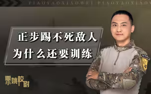 正步明明踢不死人，为什么还要坚持训练？