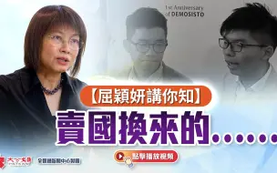 屈颖妍讲你知 卖国换来的......