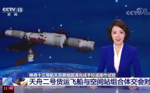 神舟十三号航天员乘组圆满完成手控遥操作试验 天舟二号货运飞船与空间站组合体交会对接