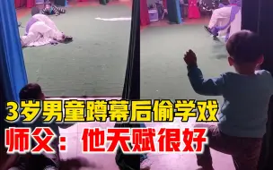 3岁男童蹲幕后偷学戏，一招一式完美复制台上演员