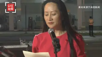 孟晚舟：祖国是我们最坚强的后盾 我以祖国为傲