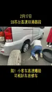 小客车高速爆胎就地换胎，一查居然还超员