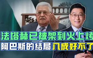 阿巴斯车队遇袭？巴勒斯坦总统府紧急辟谣，法塔赫已被架到火上烤