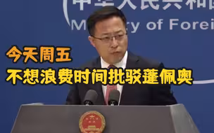 赵立坚说周五不想浪费时间批驳蓬佩奥