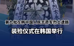 第九批在韩中国人民志愿军烈士遗骸装殓仪式在韩国举行