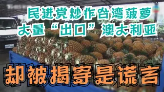 民进党炒作台湾菠萝大量“出口”澳大利亚 却被揭穿是谎言