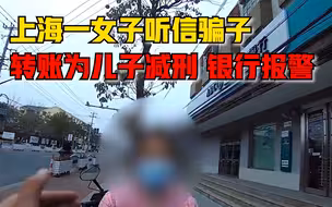 上海一女子遇诈骗去银行转账为儿子减刑，银行拦不住报警求助
