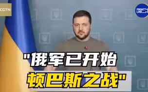 泽连斯基称俄军已开始顿巴斯之战