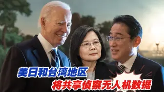 美日和台湾地区将共享侦察无人机数据，会有什么后果？