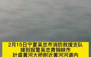 挖掘机沿黄河漂流1.5公里消防紧急救援