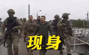乌军反攻夺回的伊久姆市，泽连斯基现身
