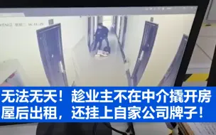 无法无天！趁业主不在中介撬开房屋后出租，还挂上自家公司牌子！