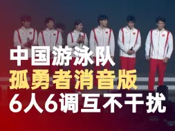 中国游泳队孤勇者消音版可爱6人6调互不干扰