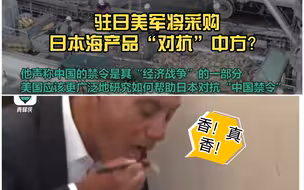 大吃福岛海鲜的美大使提出：驻日美军将采购日本海产品“对抗”中方