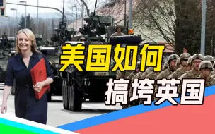 英国为殖民洗白（上）：女外长口出狂言，称不用愧疚，要感到自豪