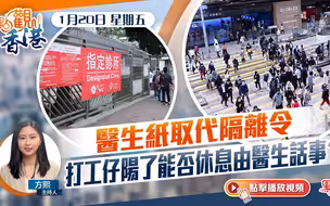 點觀香港｜醫生紙取代隔離令　打工仔陽了能否休息由醫生話事？