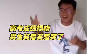 查完成绩男生兴奋到跳掉裤子 最后竟趴在沙发上嗷嗷大哭