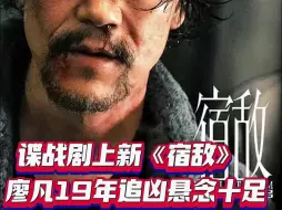 麻辣影视｜谍战剧上新《宿敌》  廖凡19年追凶悬念十足